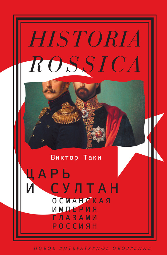 Царь и султан: Османская империя глазами россиян (fb2)
