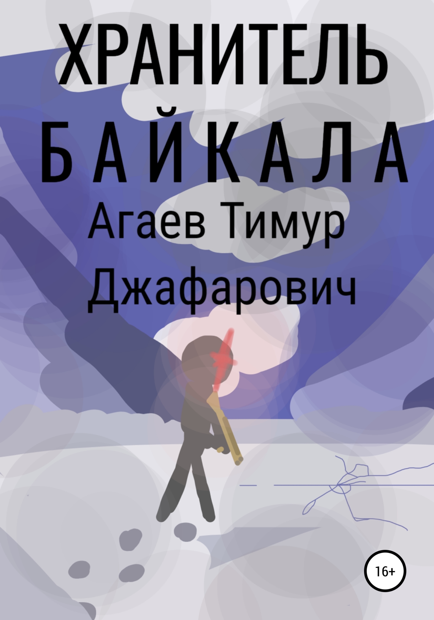 Хранитель Байкала (fb2)