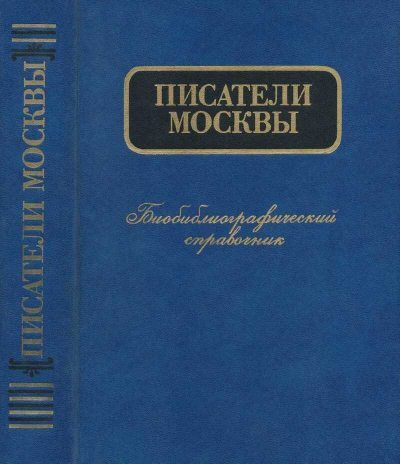 Писатели Москвы. Биобиблиографический справочник (fb2)