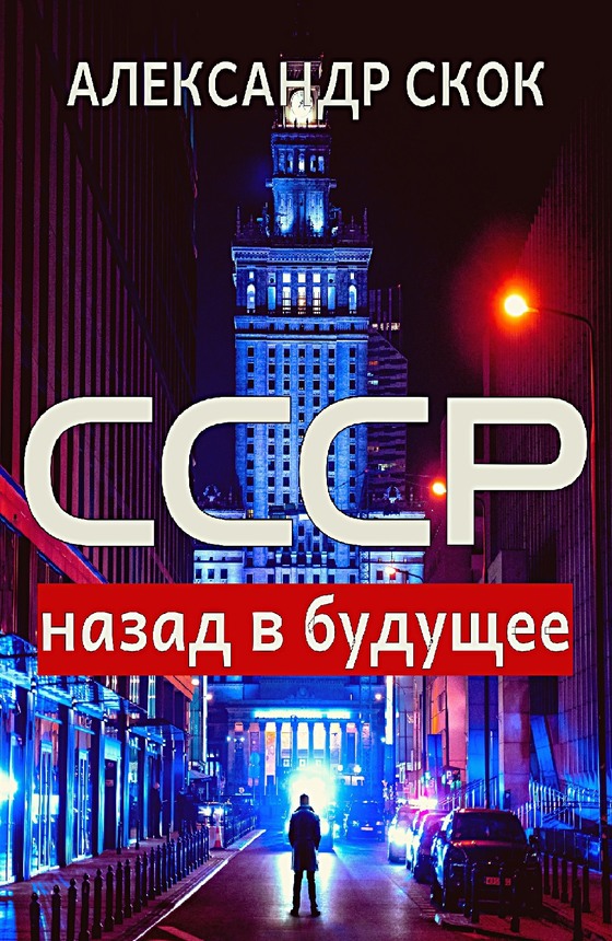СССР: назад в будущее (fb2)