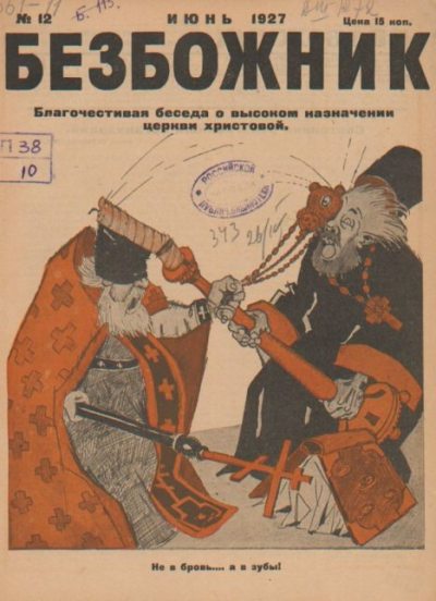 Безбожник 1927 №12 (pdf)