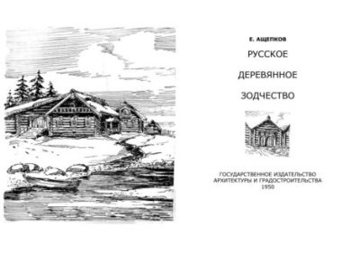 Русское деревянное зодчество (pdf)