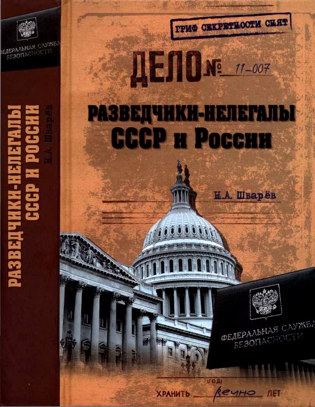 Разведчики-нелегалы СССР и России  (fb2)