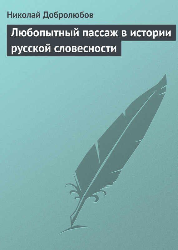 Любопытный пассаж в истории русской словесности (fb2)