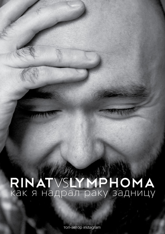 Rinat VS Lymphoma. Как я надрал раку задницу (fb2)