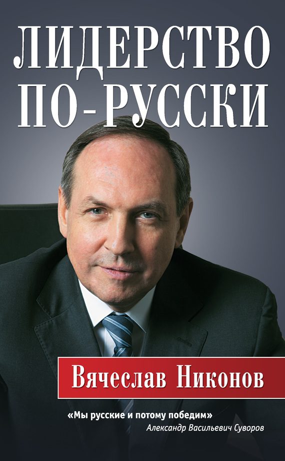 Лидерство по-русски (fb2)