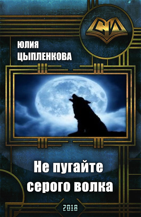 Не пугайте серого волка (СИ) (fb2)