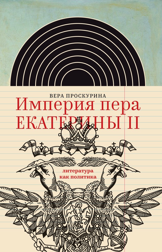 Империя пера Екатерины II: литература как политика (fb2)