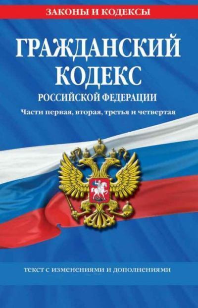 Гражданский кодекс РФ (fb2)