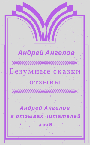 Безумные сказки Андрея Ангелова. Отзывы (fb2)