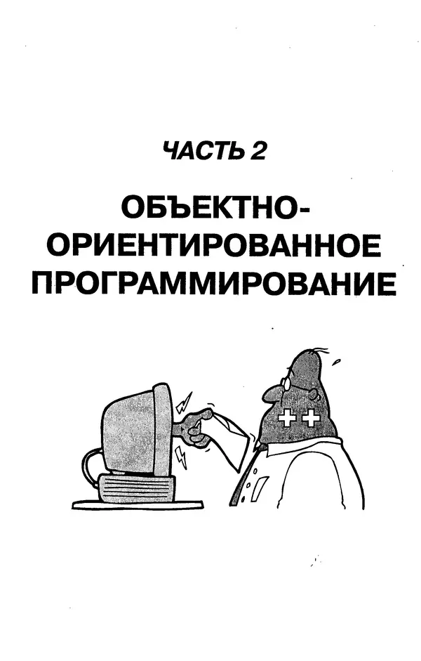 КулЛиб. А. Д. Хомоненко - Программирование на C++. Страница № 92