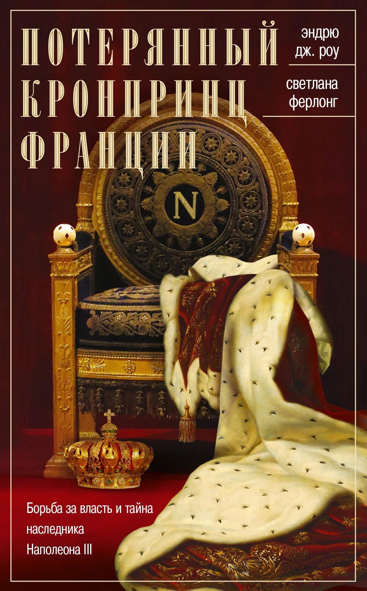 Потерянный кронпринц Франции. Борьба за власть и тайна наследника Наполеона III (fb2)