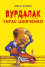 Вурдалак Тарас Шевченко (fb2)