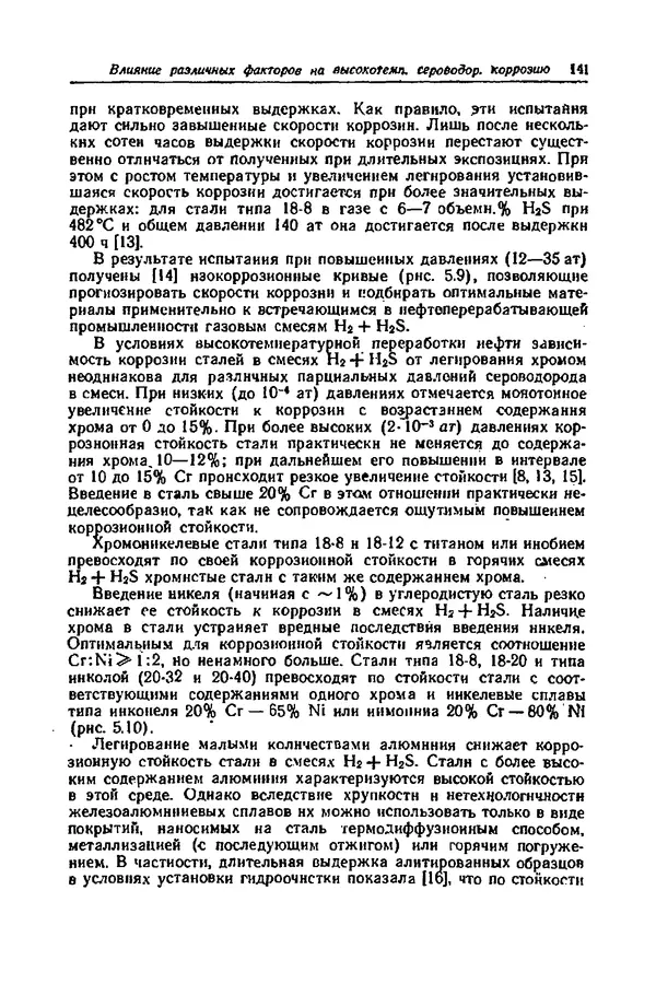 КулЛиб. А. М. Сухотин - Коррозия и защита химической аппаратуры, т. 9. Нефтеперерабатывающая и нефтехимическая промышленность. Страница № 142