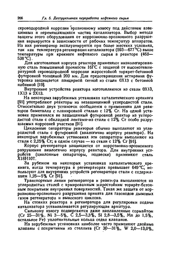 КулЛиб. А. М. Сухотин - Коррозия и защита химической аппаратуры, т. 9. Нефтеперерабатывающая и нефтехимическая промышленность. Страница № 207