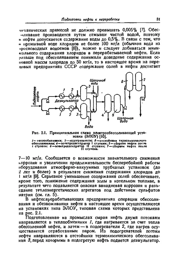 КулЛиб. А. М. Сухотин - Коррозия и защита химической аппаратуры, т. 9. Нефтеперерабатывающая и нефтехимическая промышленность. Страница № 32
