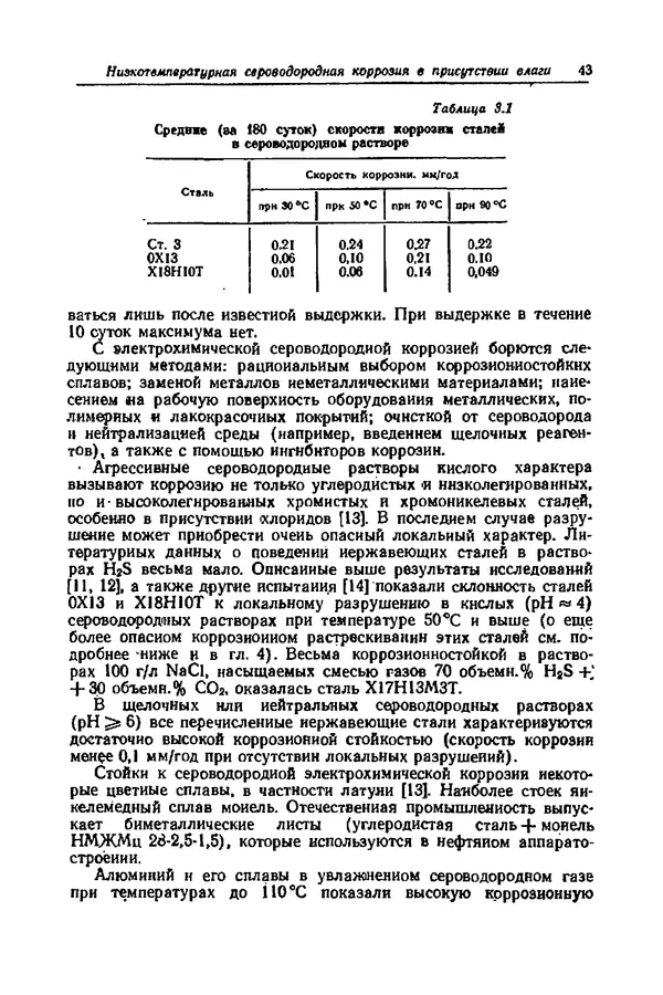 КулЛиб. А. М. Сухотин - Коррозия и защита химической аппаратуры, т. 9. Нефтеперерабатывающая и нефтехимическая промышленность. Страница № 44