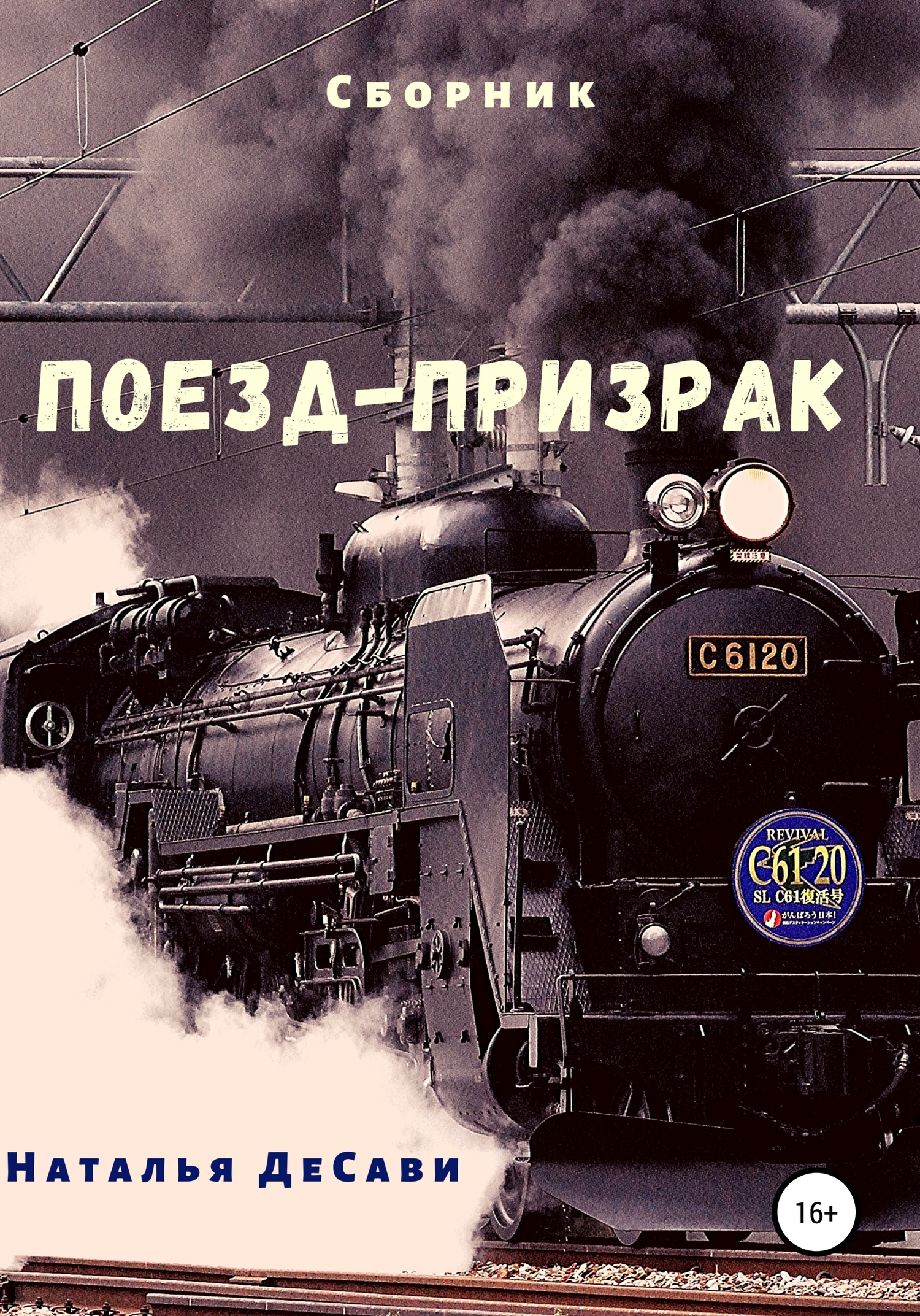 Поезд-призрак (fb2)