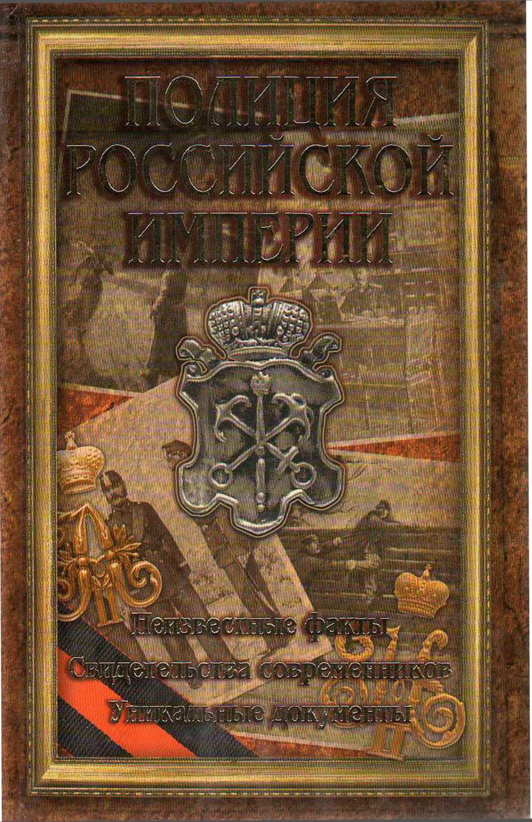 Полиция Российской империи (fb2)
