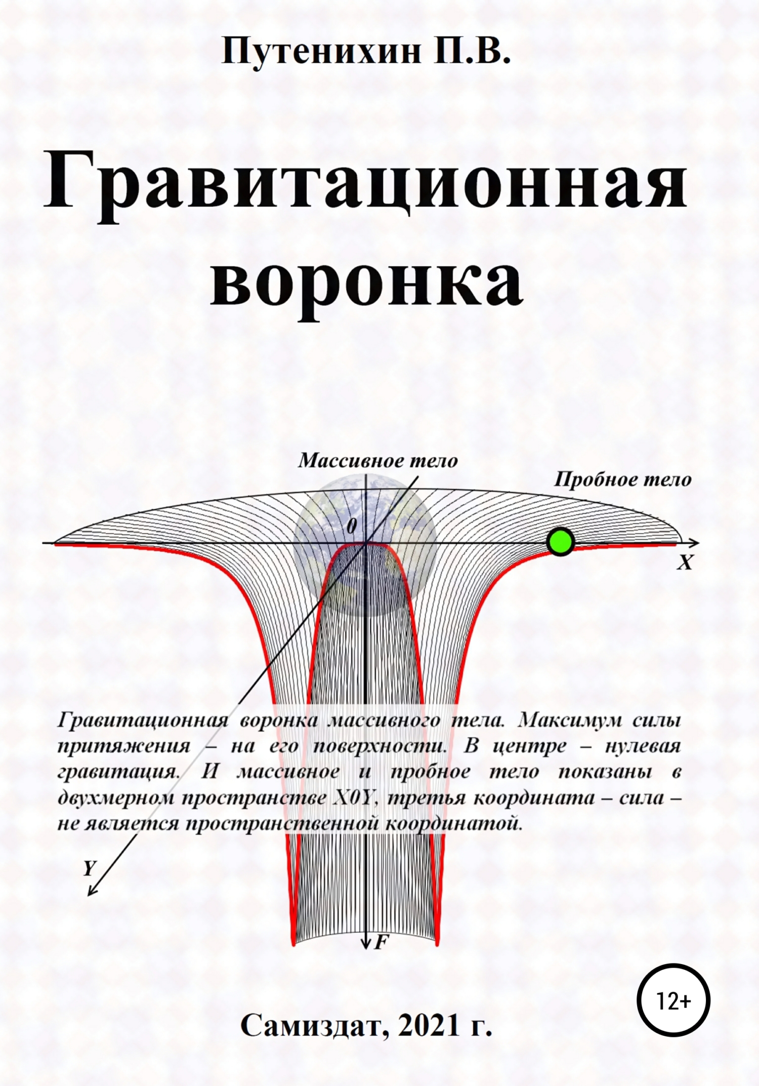 Гравитационная воронка (fb2)