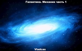 Галактика. Механик часть 1. (fb2)
