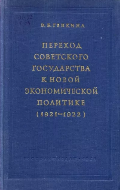 Переход советского государства к НЭПу (1921-1922) (djvu)