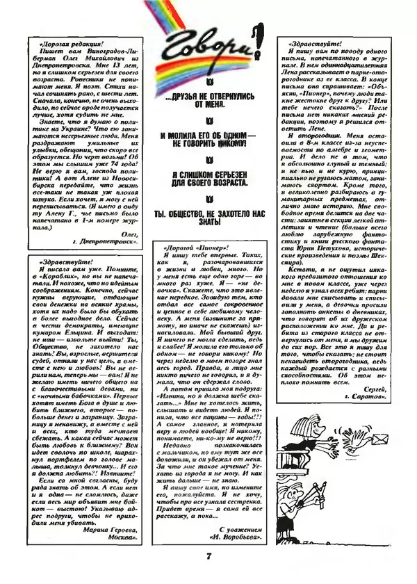 КулЛиб.   Журнал «Пионер» - Пионер, 1993 № 10. Страница № 7
