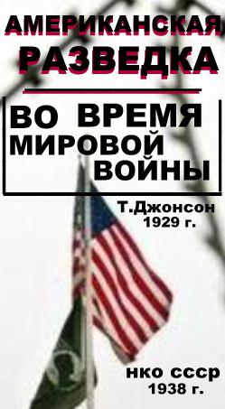 Американская разведка во время мировой войны (fb2)