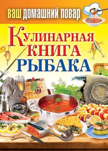 Кулинарная книга рыбака (fb2)