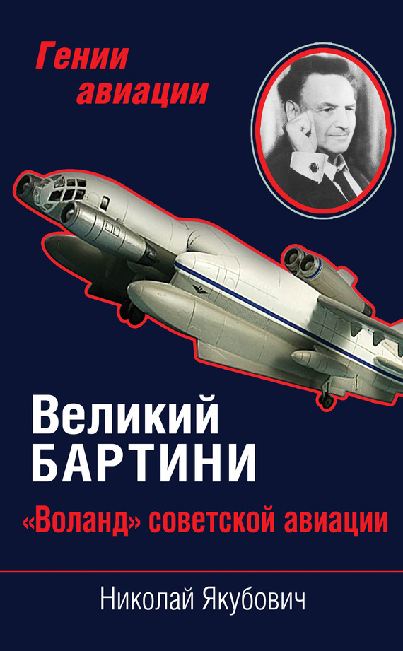 Великий Бартини. «Воланд» советской авиации (fb2)