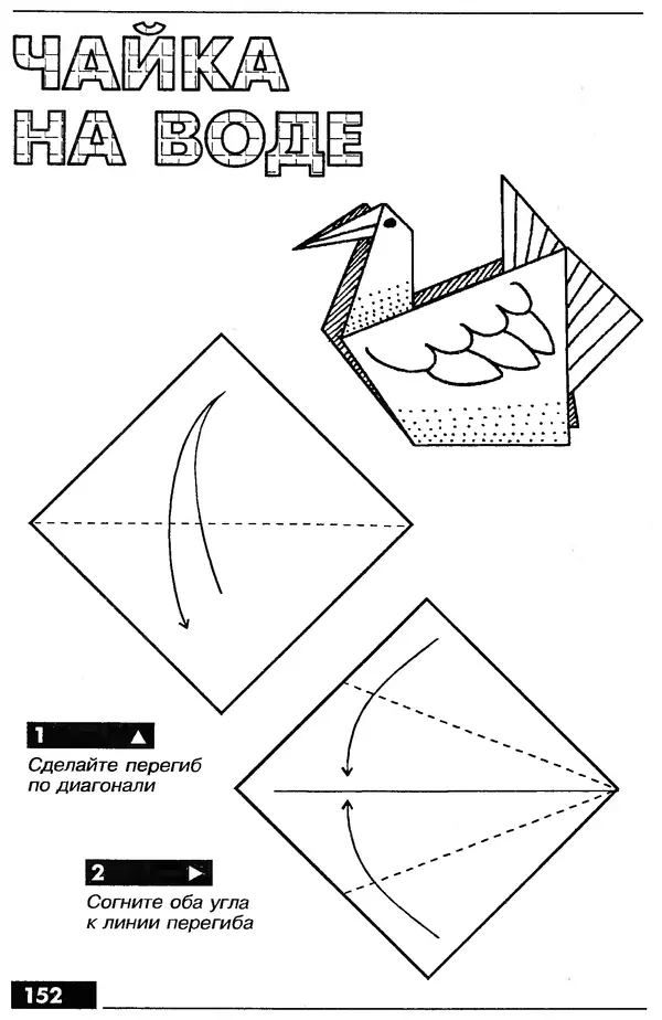 КулЛиб.   Автор неизвестен - Оригами – от простого к сложному. Страница № 153