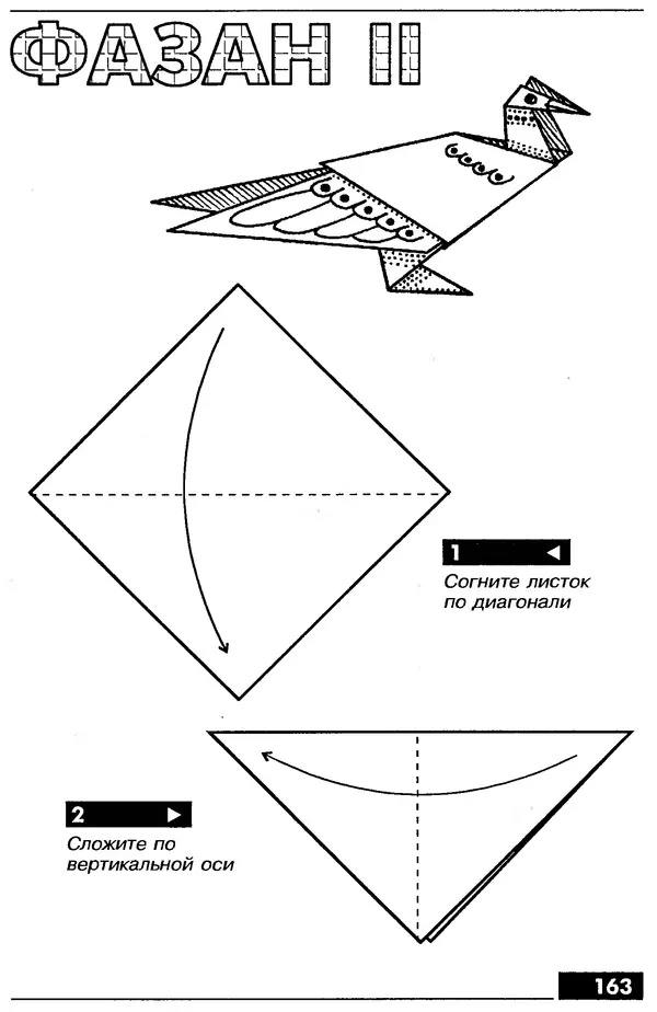КулЛиб.   Автор неизвестен - Оригами – от простого к сложному. Страница № 164