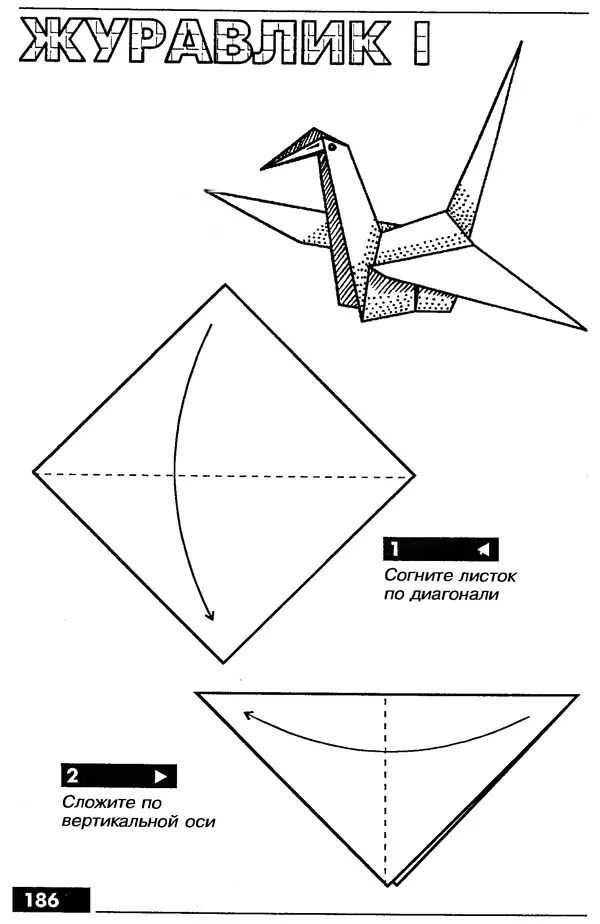 КулЛиб.   Автор неизвестен - Оригами – от простого к сложному. Страница № 187