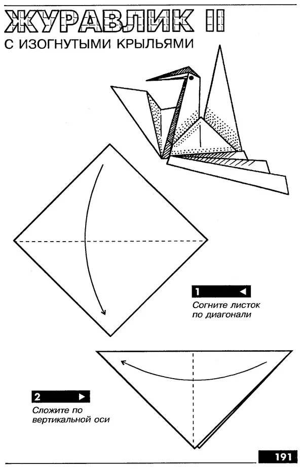КулЛиб.   Автор неизвестен - Оригами – от простого к сложному. Страница № 192