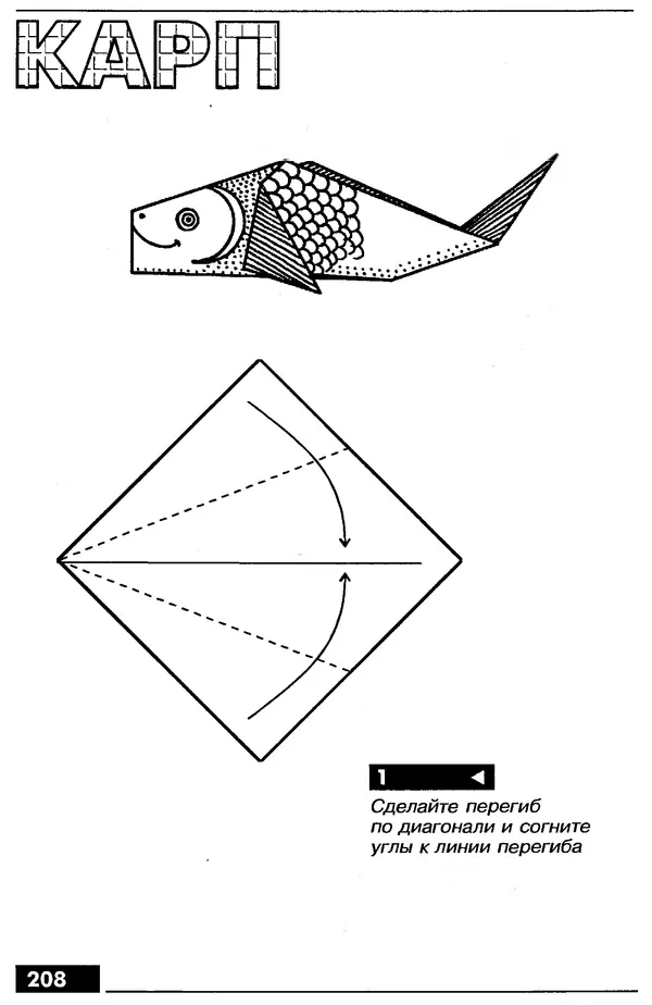 КулЛиб.   Автор неизвестен - Оригами – от простого к сложному. Страница № 209