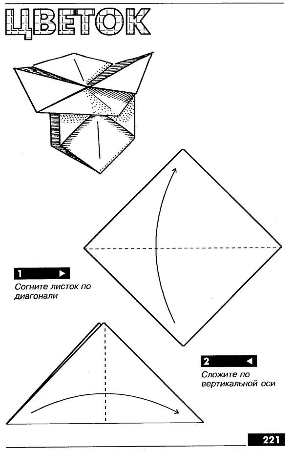 КулЛиб.   Автор неизвестен - Оригами – от простого к сложному. Страница № 222