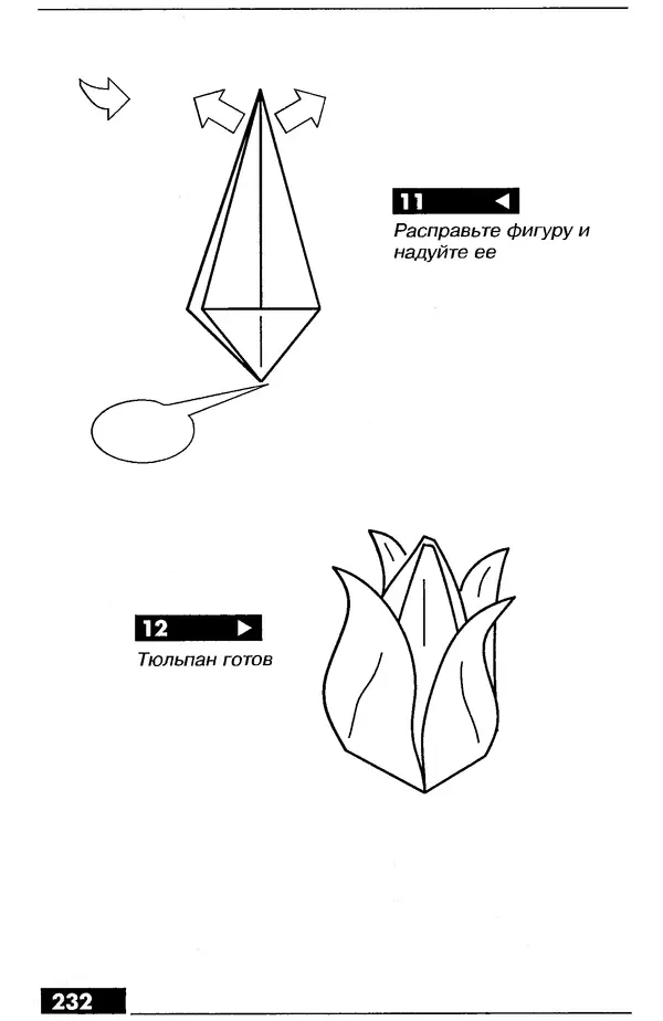КулЛиб.   Автор неизвестен - Оригами – от простого к сложному. Страница № 233