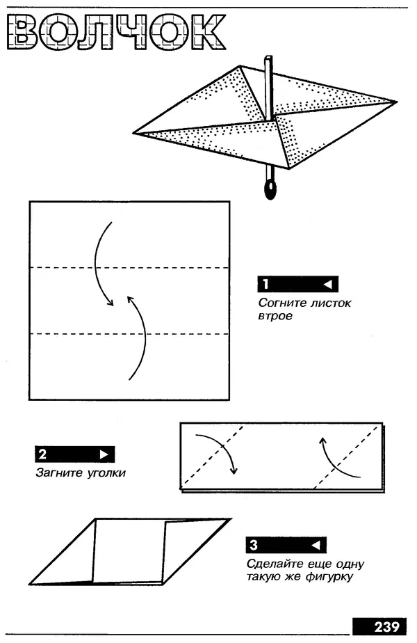 КулЛиб.   Автор неизвестен - Оригами – от простого к сложному. Страница № 240