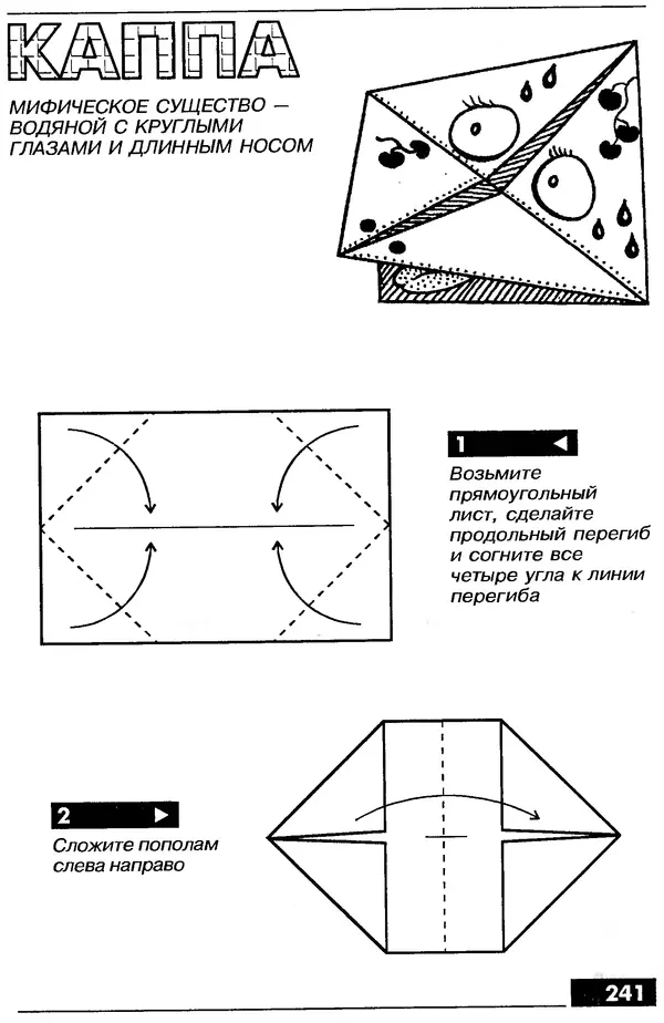 КулЛиб.   Автор неизвестен - Оригами – от простого к сложному. Страница № 242