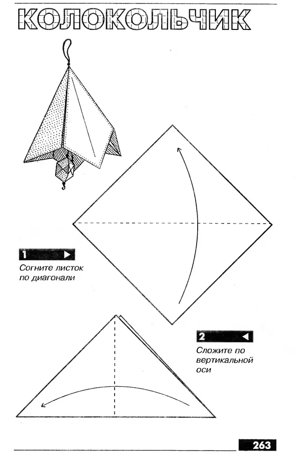 КулЛиб.   Автор неизвестен - Оригами – от простого к сложному. Страница № 264