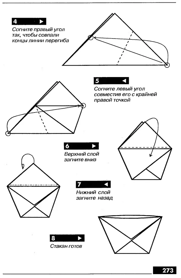 КулЛиб.   Автор неизвестен - Оригами – от простого к сложному. Страница № 274