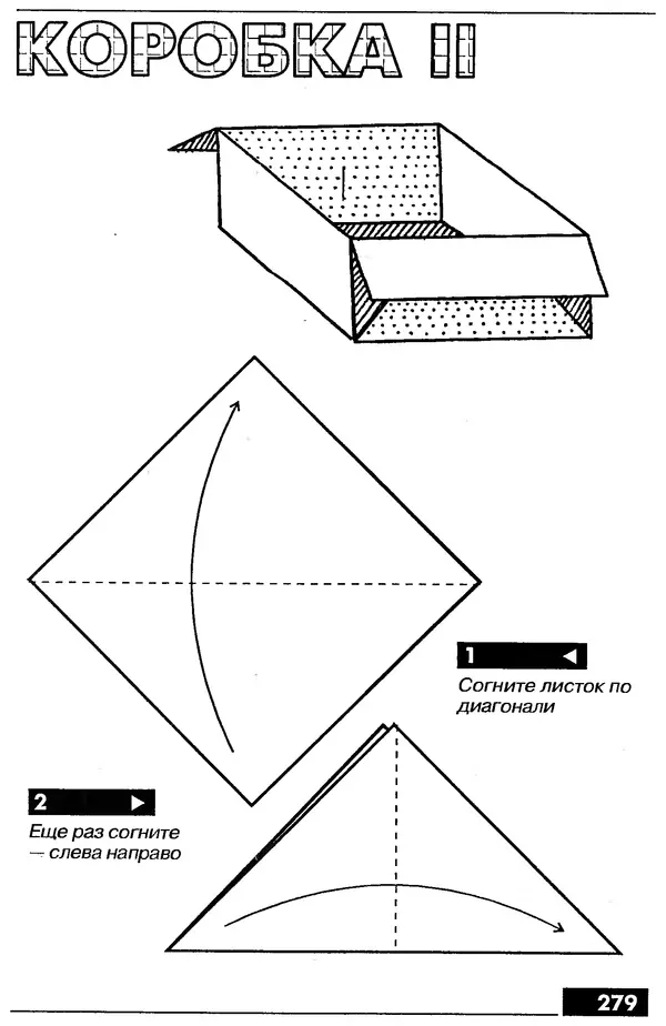 КулЛиб.   Автор неизвестен - Оригами – от простого к сложному. Страница № 280