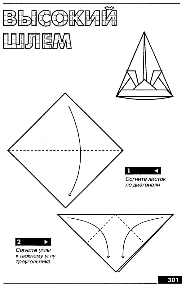 КулЛиб.   Автор неизвестен - Оригами – от простого к сложному. Страница № 302