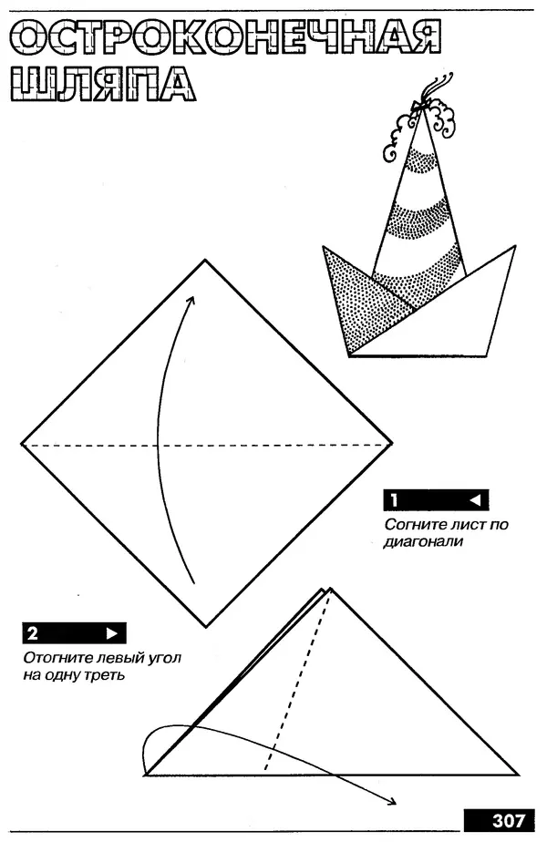КулЛиб.   Автор неизвестен - Оригами – от простого к сложному. Страница № 308