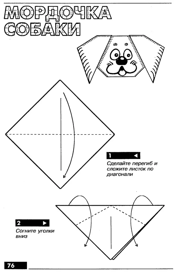 КулЛиб.   Автор неизвестен - Оригами – от простого к сложному. Страница № 77