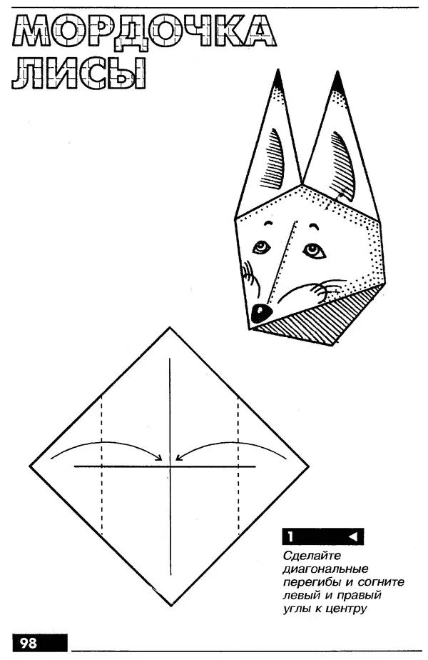 КулЛиб.   Автор неизвестен - Оригами – от простого к сложному. Страница № 99