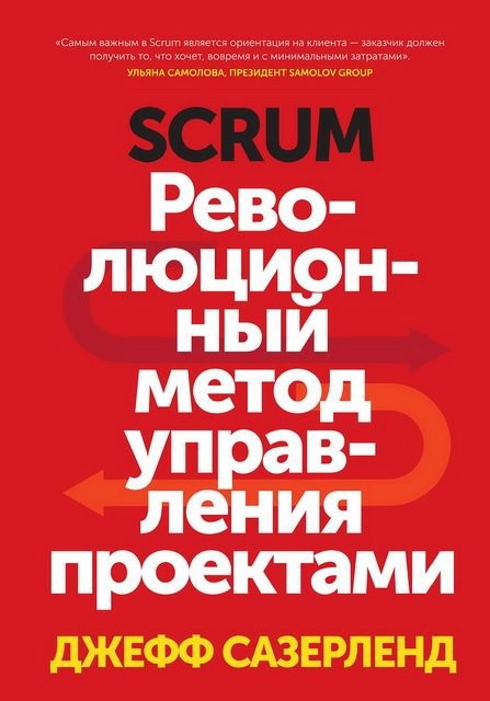 Scrum. Революционный метод управления проектами (fb2)
