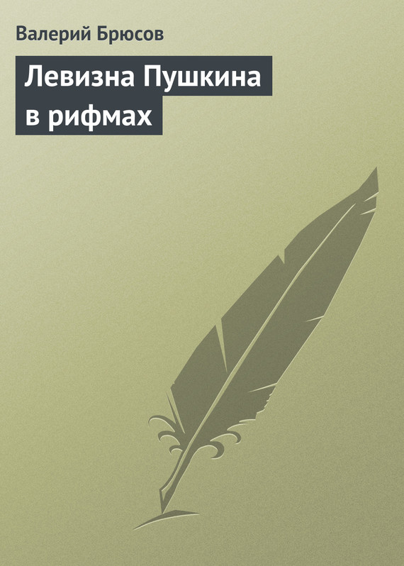 Левизна Пушкина в рифмах (fb2)