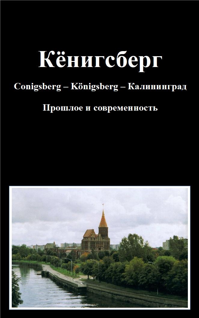 Кёнигсберг Conigsberg – Kӧnigsberg – Калининград Прошлое и современность (fb2)