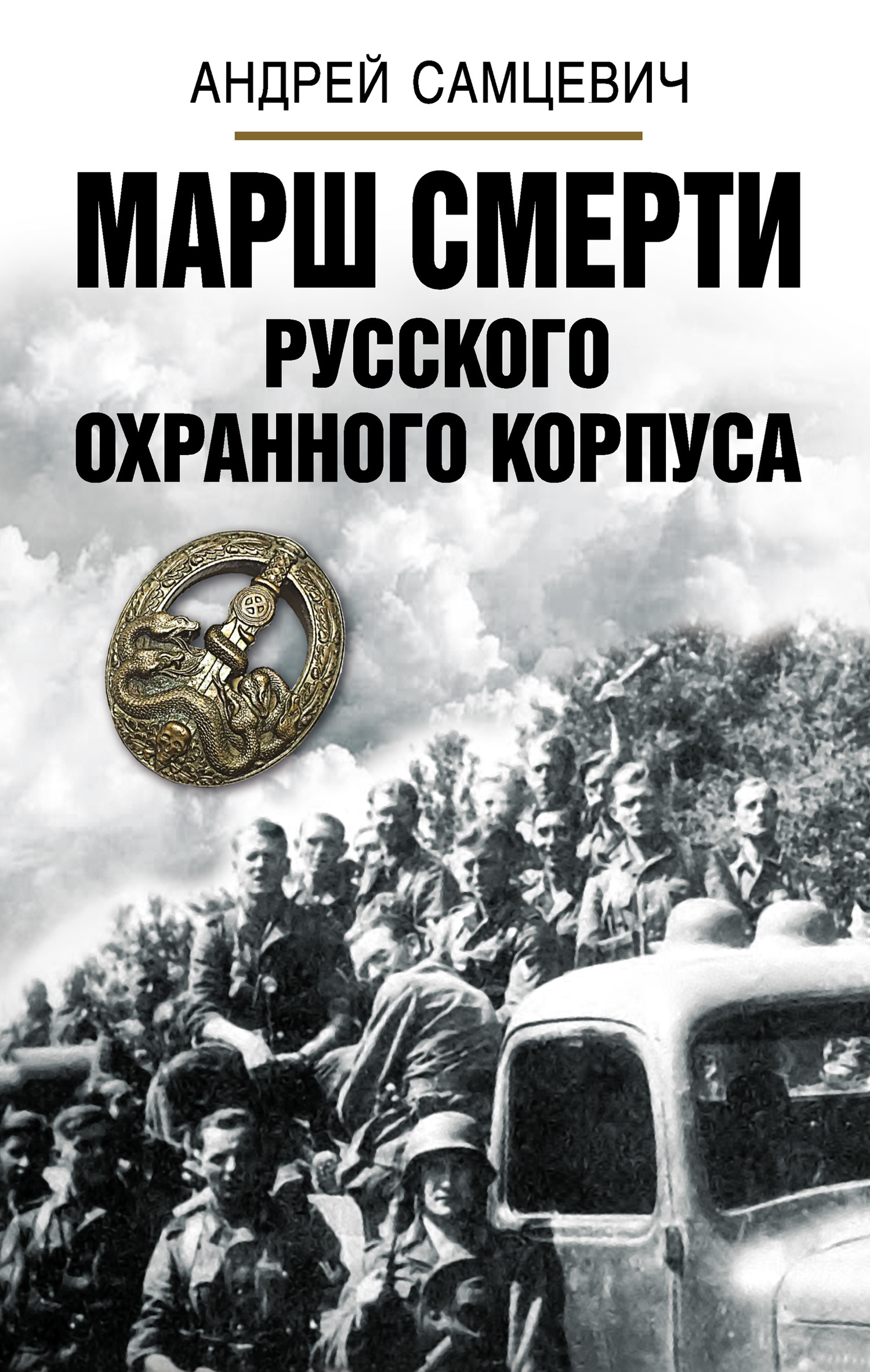 Марш Смерти Русского охранного корпуса (fb2)